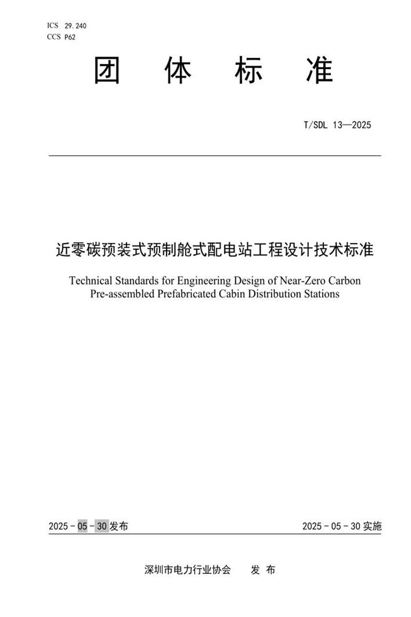 T/SDL 13-2025 近零碳预装式预制舱式配电站工程设计技术标准资源截图