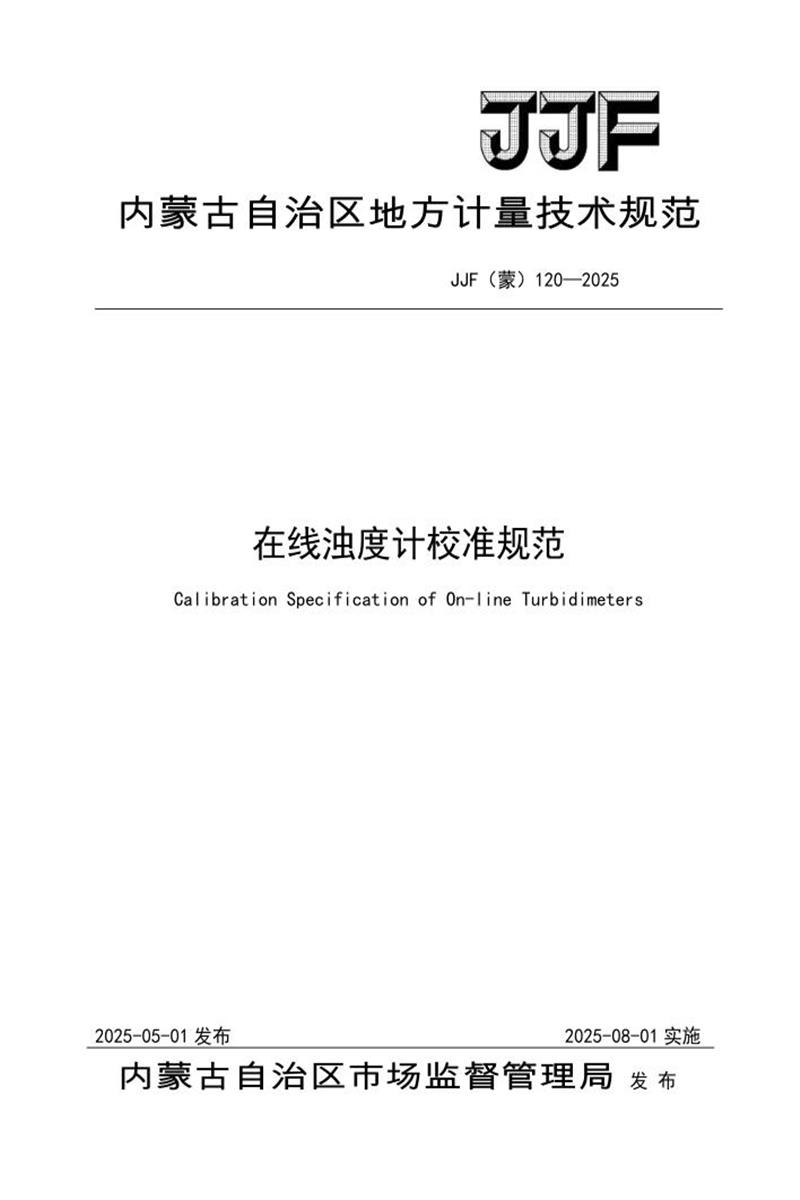 JJF(蒙) 120-2025 在线浊度计校准规范 标准封面