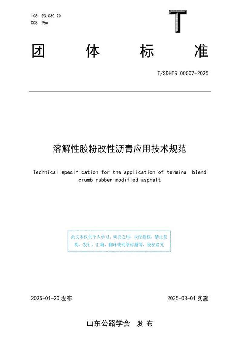 T/SDHTS 00007-2025 溶解性胶粉改性沥青应用技术规范资源截图