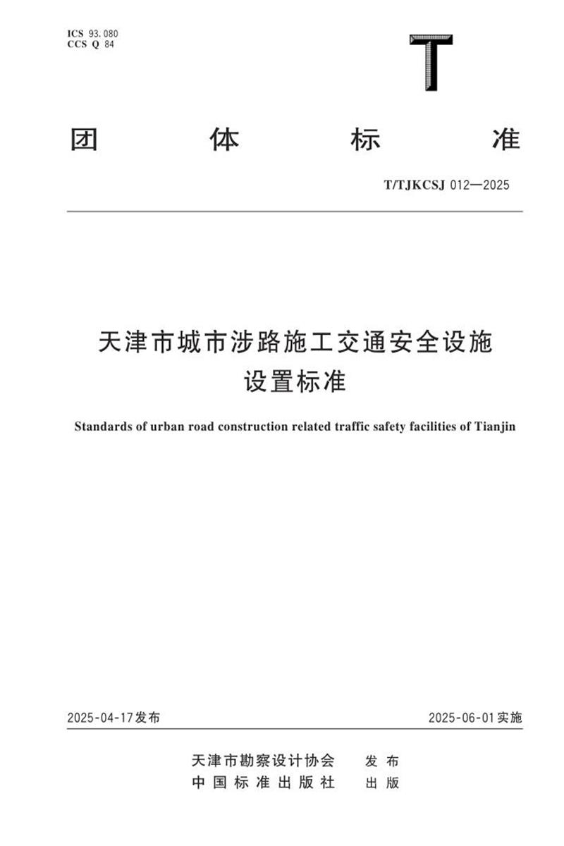T/TJKCSJ 012-2025 天津市城市涉路施工交通安全设施设置标准资源截图