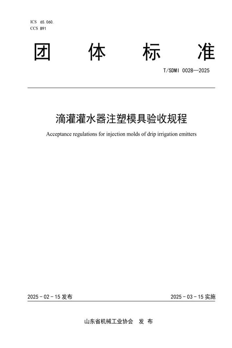 T/SDMI 0028-2025 滴灌灌水器注塑模具验收规程资源截图