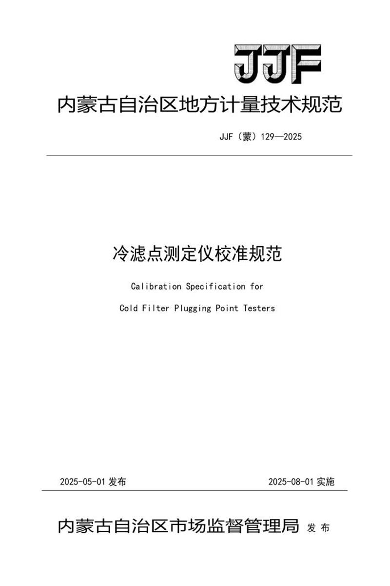 JJF(蒙) 129-2025 冷滤点测定仪校准规范 标准封面