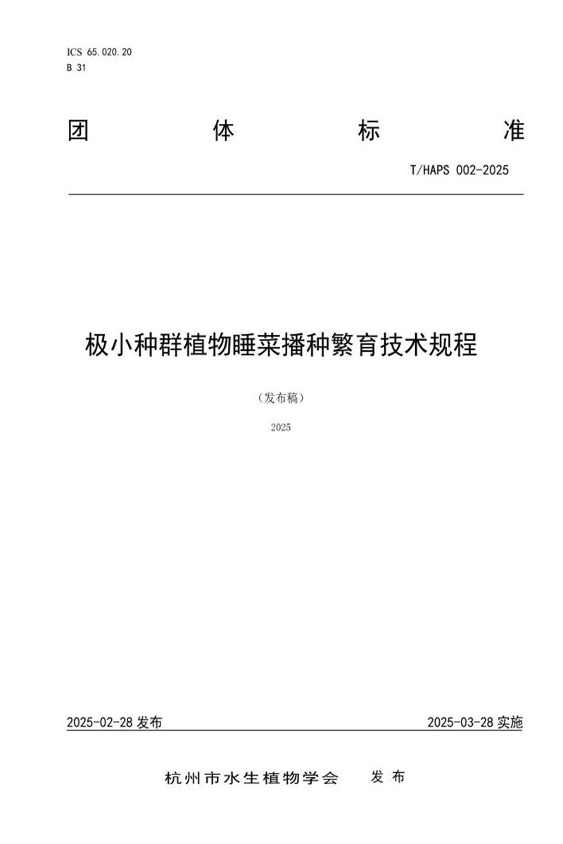 T/HAPS 002-2025 极小种群植物睡菜播种繁育技术规程资源截图
