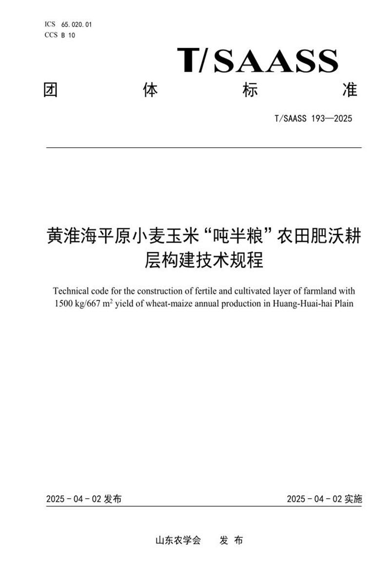T/SAASS 193-2025 黄淮海平原小麦玉米“吨半粮”农田肥沃耕层构建技术规程资源截图