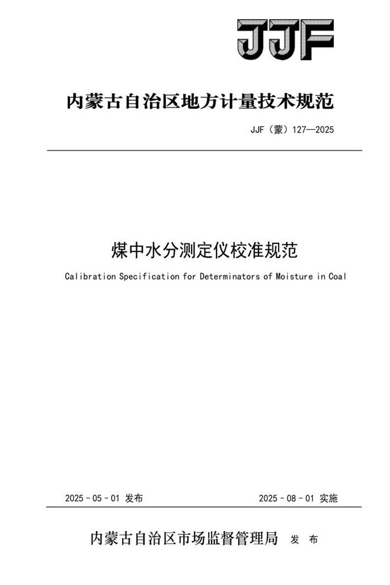 JJF(蒙) 127-2025 煤中水分测定仪校准规范 标准封面
