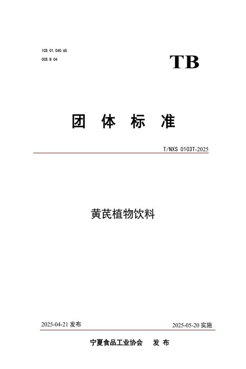 T/NXS 0103T-2025 黄芪植物饮料资源截图