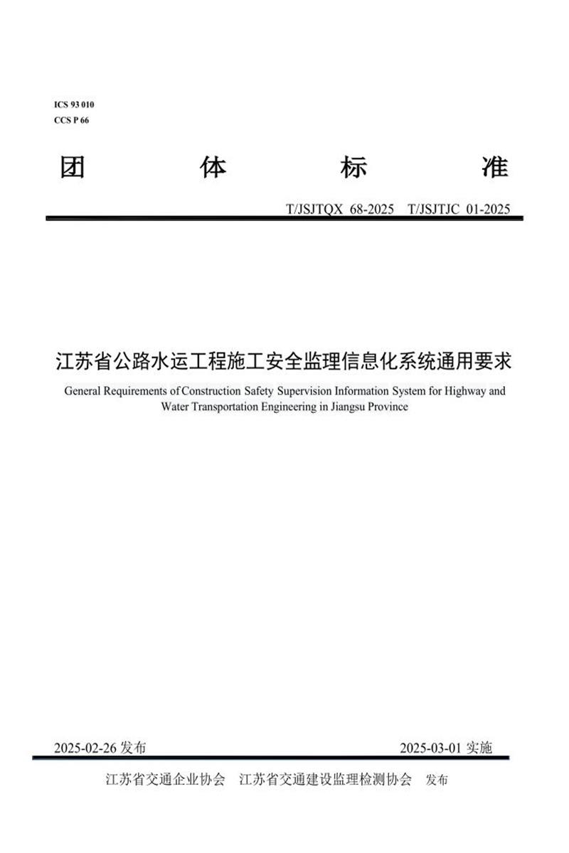 T/JSJTQX 68-2025 江苏省公路水运工程施工安全监理信息化系统通用要求资源截图
