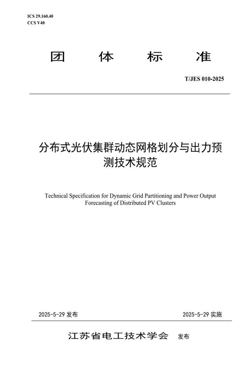 T/JES 010-2025 分布式光伏集群动态网格划分与出力预测技术规范资源截图
