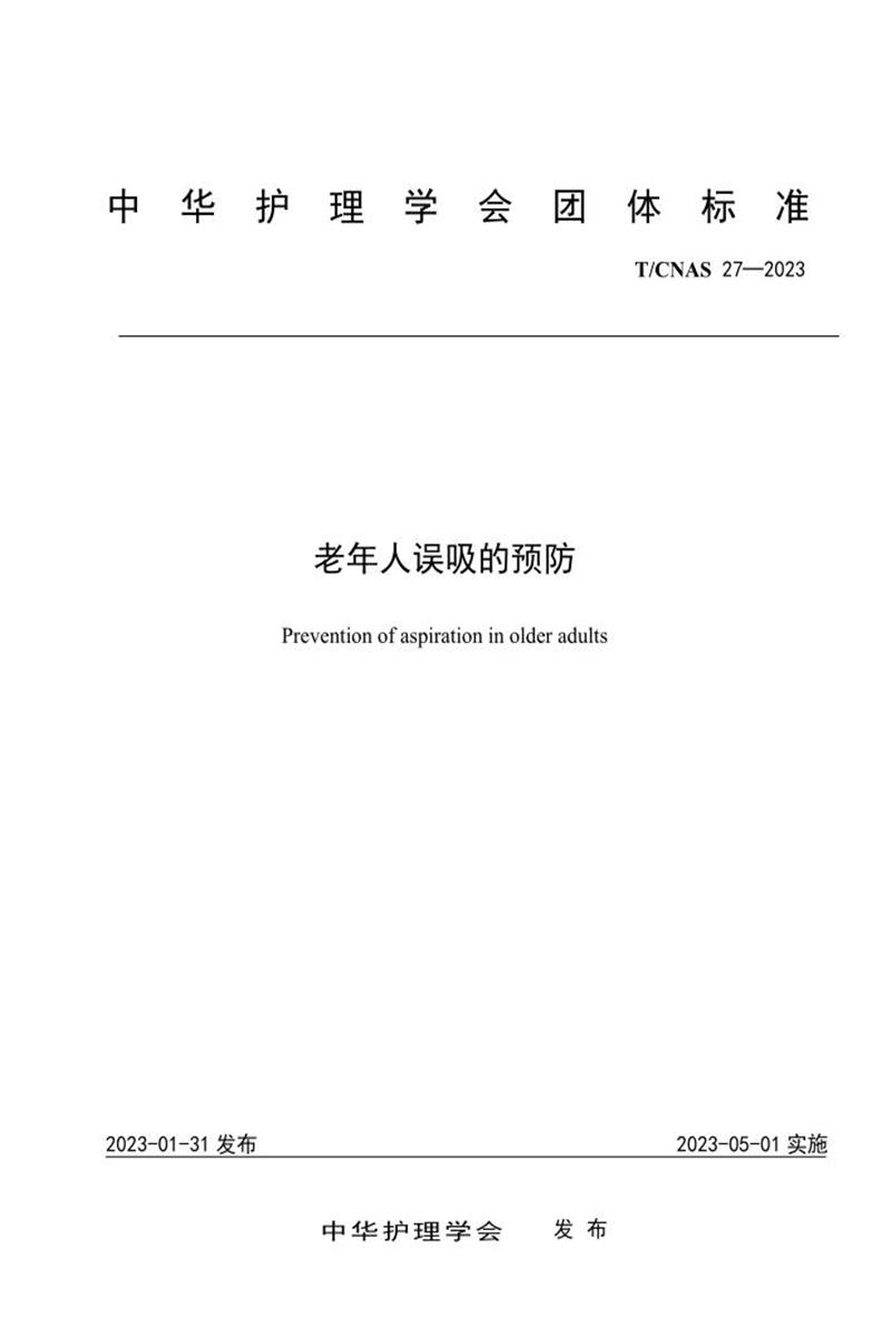 T/CNAS 27-2023 老年人误吸的预防资源截图
