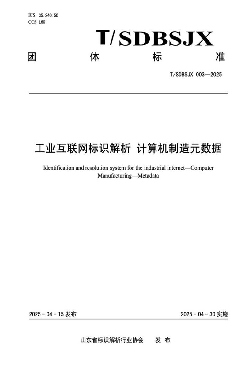 T/SDBSJX 003-2025 工业互联网标识解析 计算机制造元数据资源截图