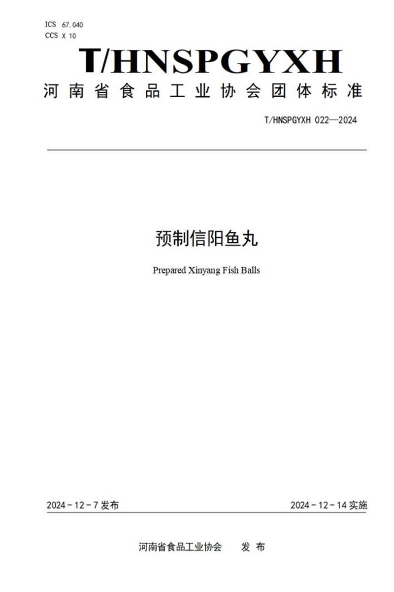 T/HNSPGYXH 022-2024 预制信阳鱼丸资源截图