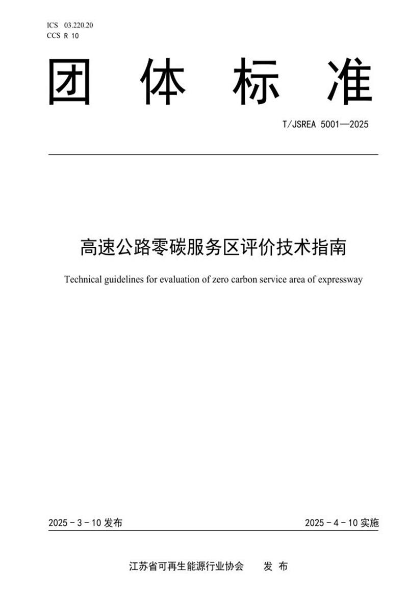 T/JSREA 5001-2025 高速公路零碳服务区评价技术指南资源截图