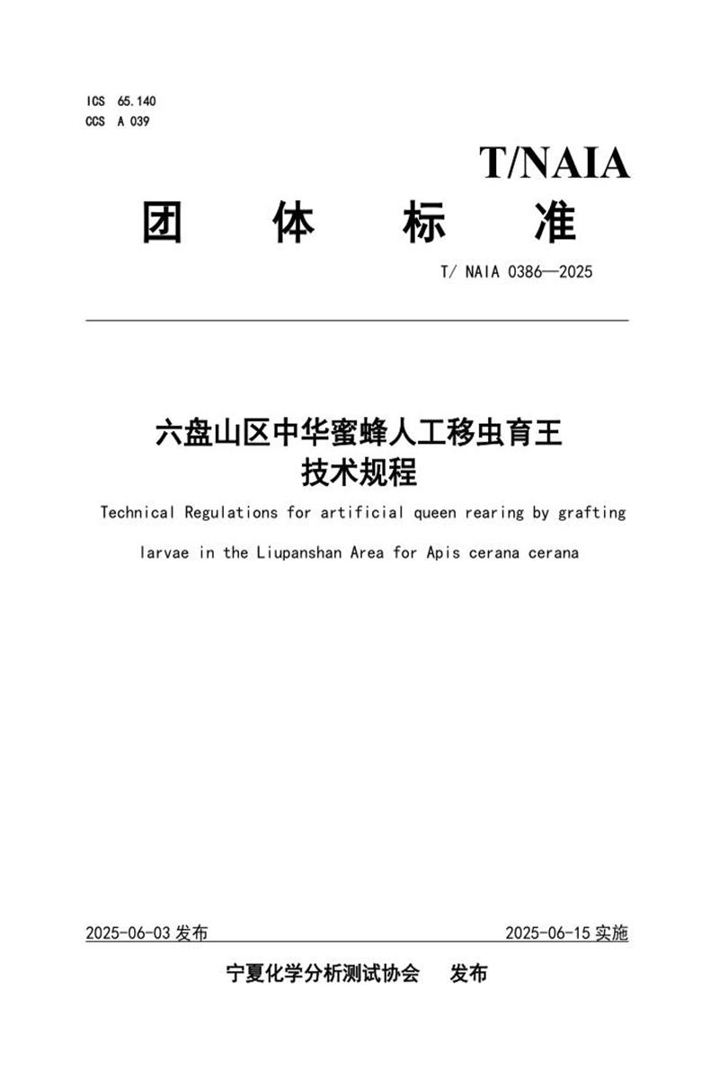 T/NAIA 0386-2025 六盘山区中华蜜蜂人工移虫育王技术规程资源截图