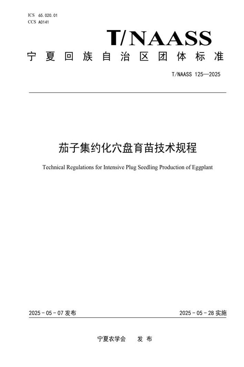 T/NAASS 125-2025 茄子集约化穴盘育苗技术规程资源截图