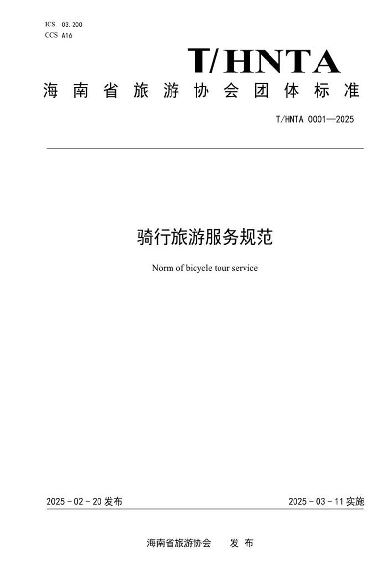 T/HNTA 0001-2025 骑行旅游服务规范资源截图