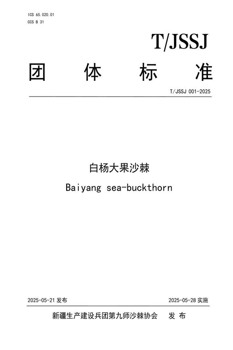 T/JSSJ 001-2025 白杨大果沙棘资源截图