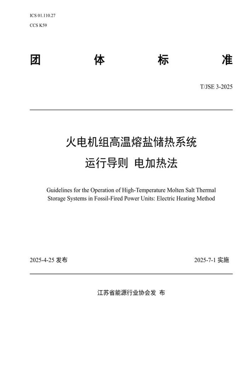 T/JSE 3-2025 火电机组高温熔盐储热系统运行导则 电加热法资源截图