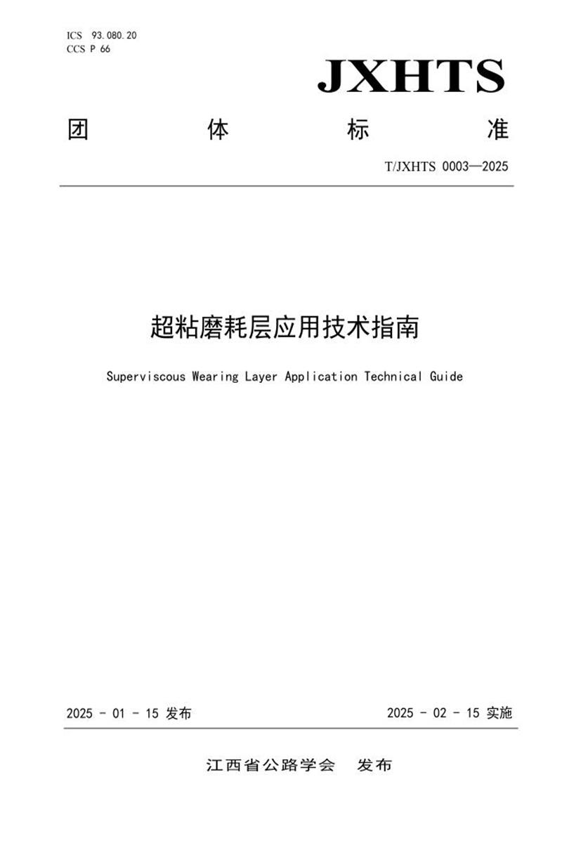 T/JXHTS 0003-2025 超粘磨耗层应用技术指南资源截图