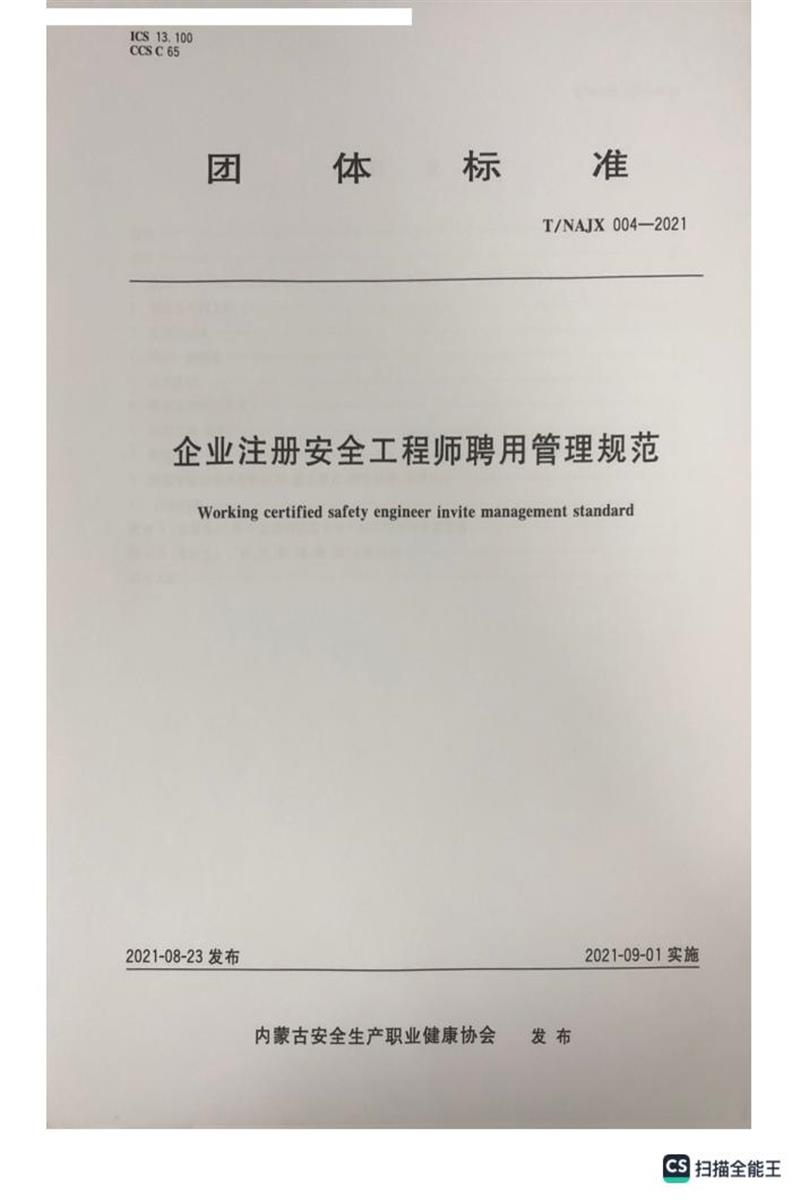 T/NAJX 004-2021 企业注册安全工程师聘用管理规范资源截图
