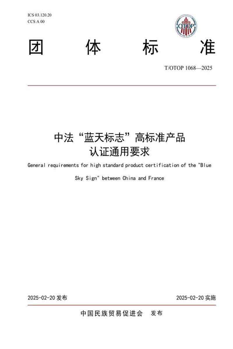 T/OTOP 1068-2025 中法“蓝天标志”高标准产品 认证通用要求资源截图
