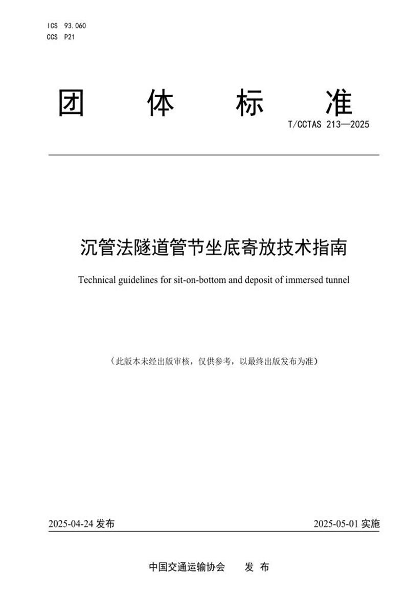 T/CCTAS 213-2025 沉管法隧道管节坐底寄放技术指南资源截图
