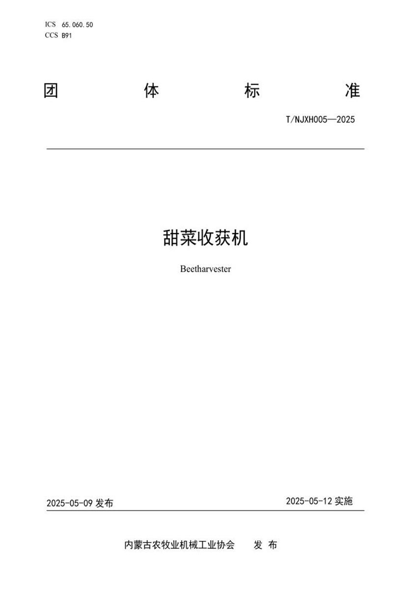 T/NJXH 005-2025 甜菜收获机资源截图