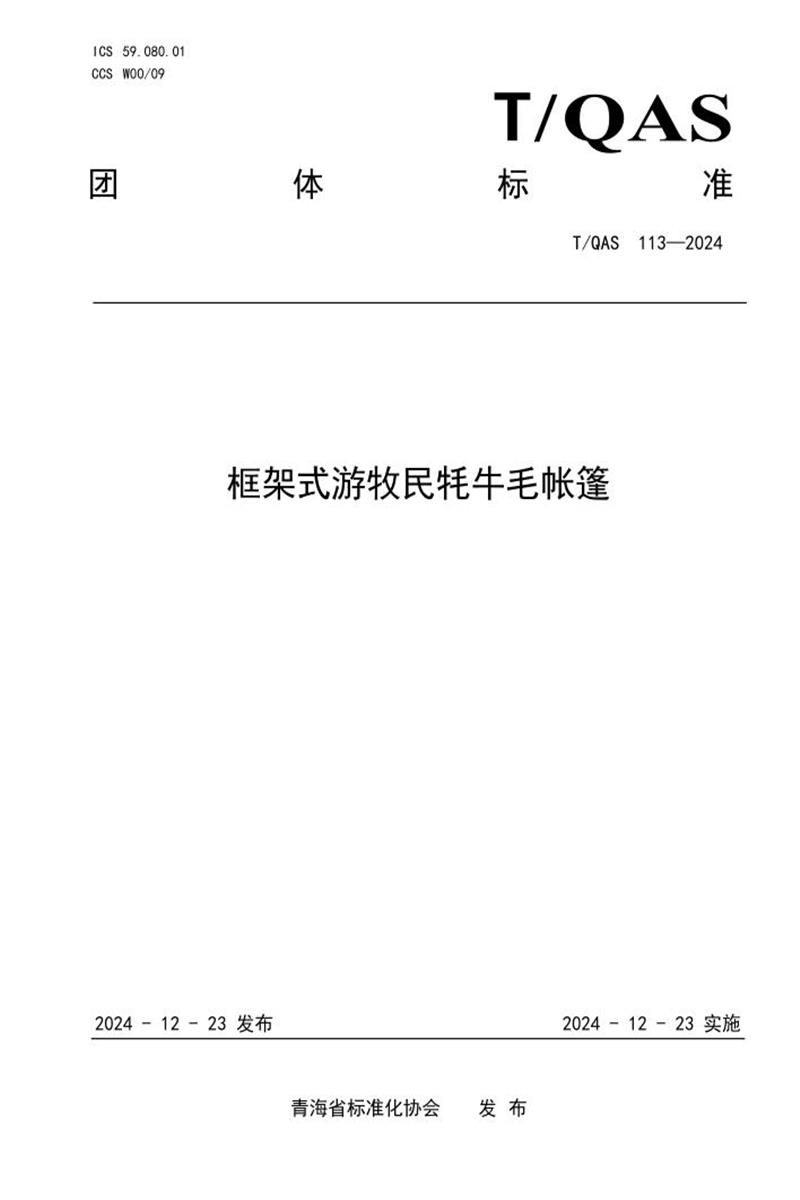 T/QAS 113-2024 框架式游牧民牦牛毛黑帐篷资源截图
