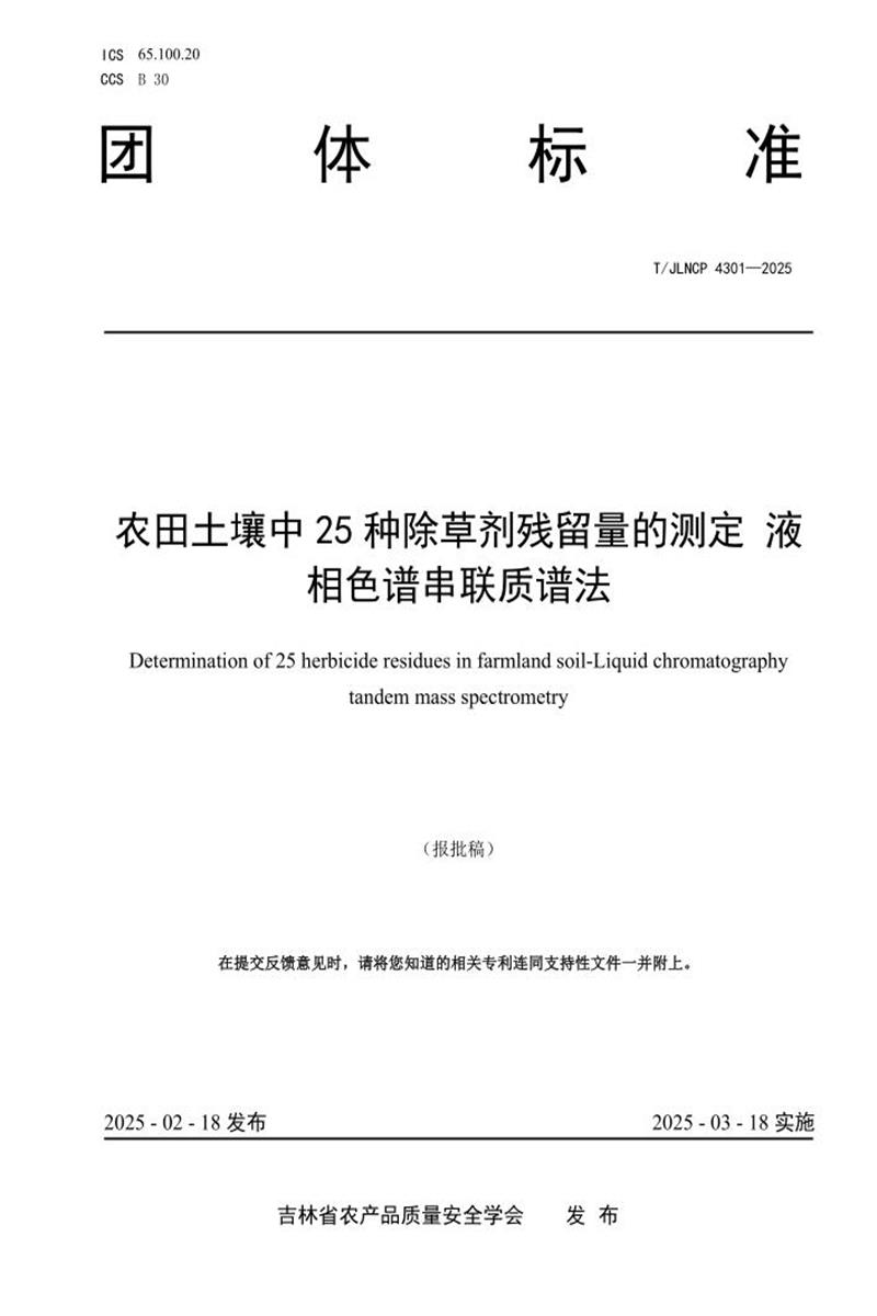 T/JLNCP 4301-2025 农田土壤中25种除草剂残留量的测定 液相色谱串联质谱法资源截图