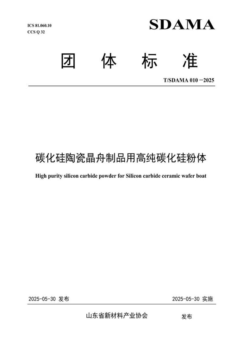 T/SDAMA 010-2025 碳化硅陶瓷晶舟制品用高纯碳化硅粉体资源截图