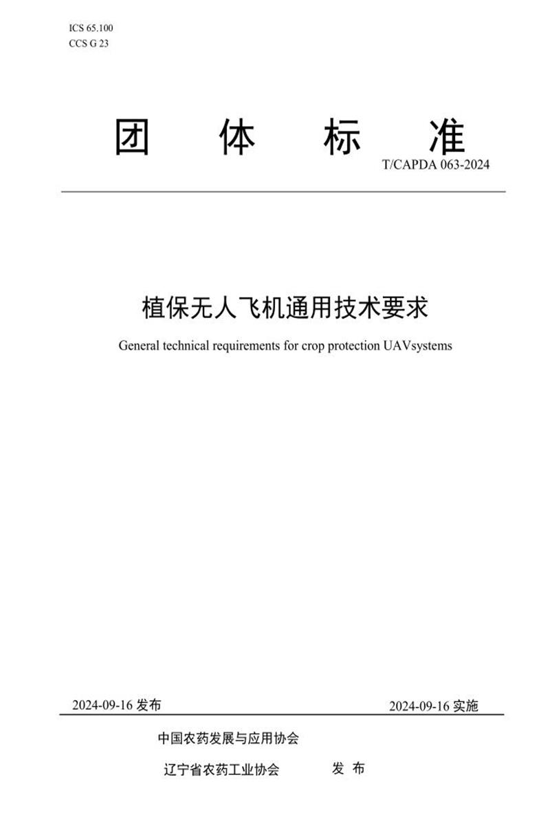 T/CAPDA 063-2024 植保无人飞机通用技术要求资源截图
