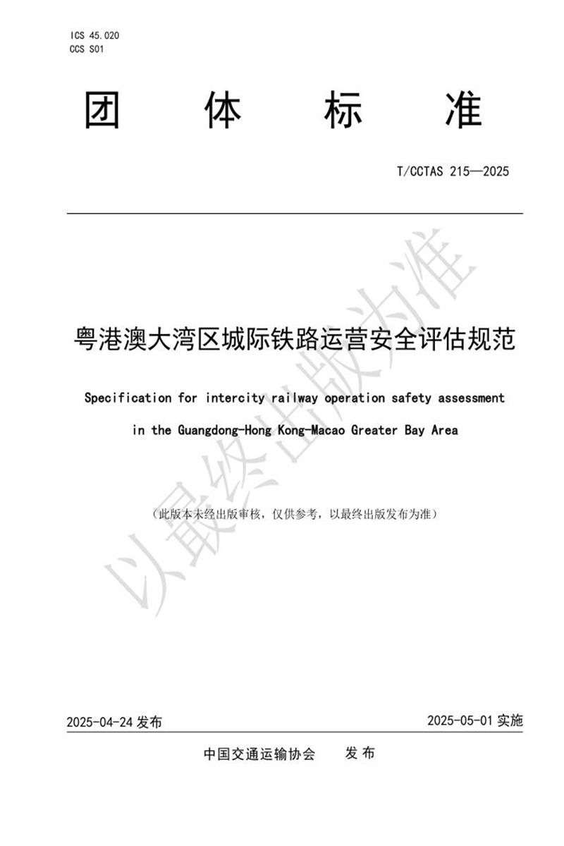 T/CCTAS 215-2025 粤港澳大湾区城际铁路运营安全评估规范资源截图