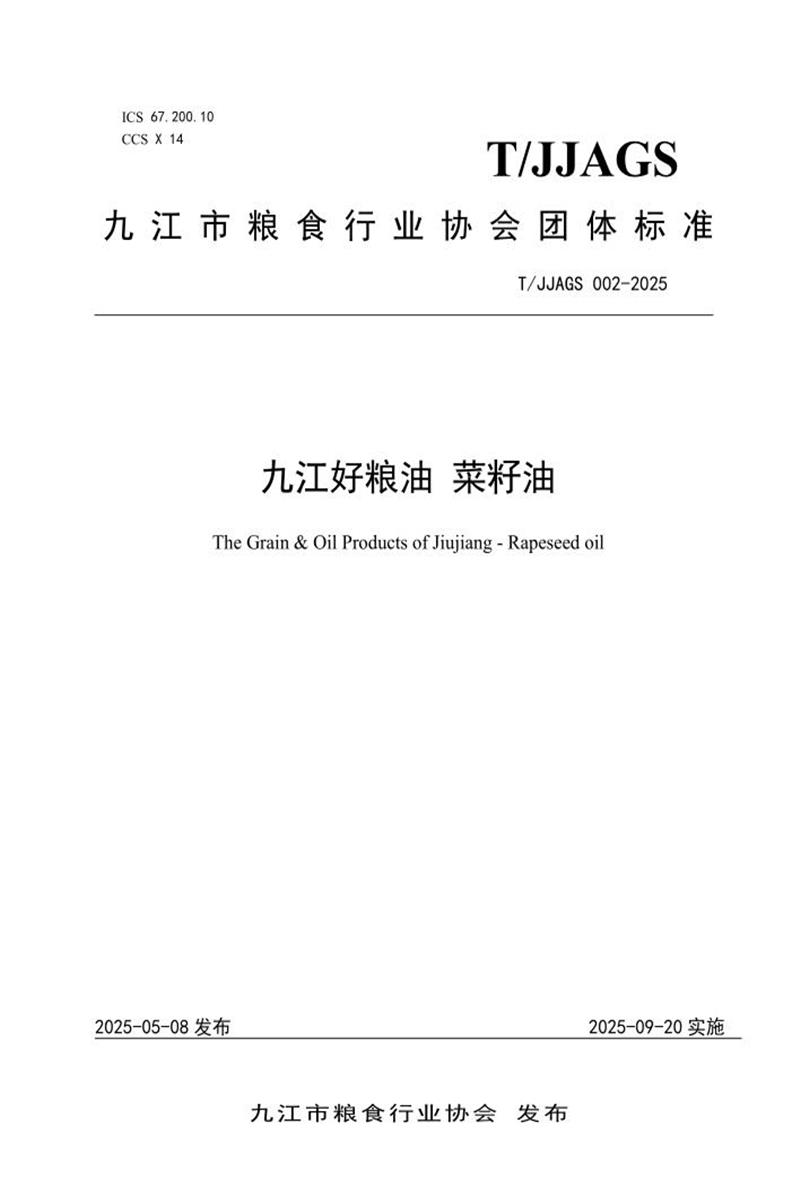 T/JJAGS 002-2025 九江好粮油 菜籽油资源截图