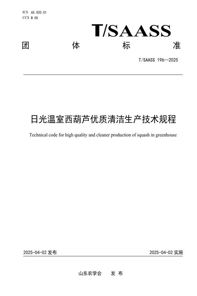 T/SAASS 196-2025 日光温室西葫芦优质清洁生产技术规程资源截图