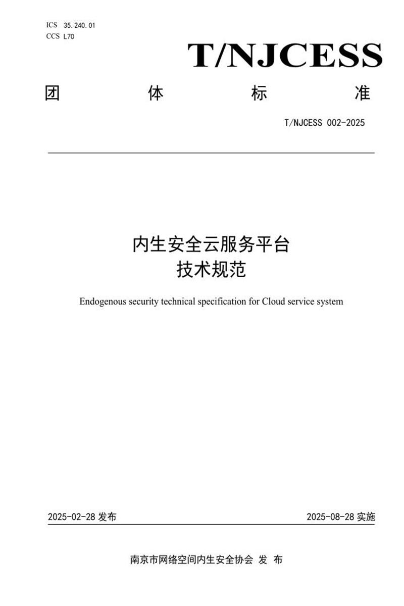 T/NJCESS 002-2025 内生安全云服务平台技术规范资源截图