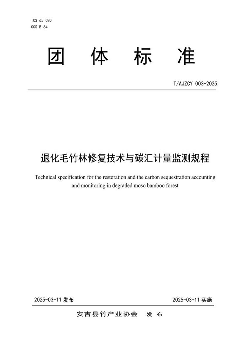 T/AJZCY 003-2025 退化毛竹林修复技术与碳汇计量监测规程资源截图