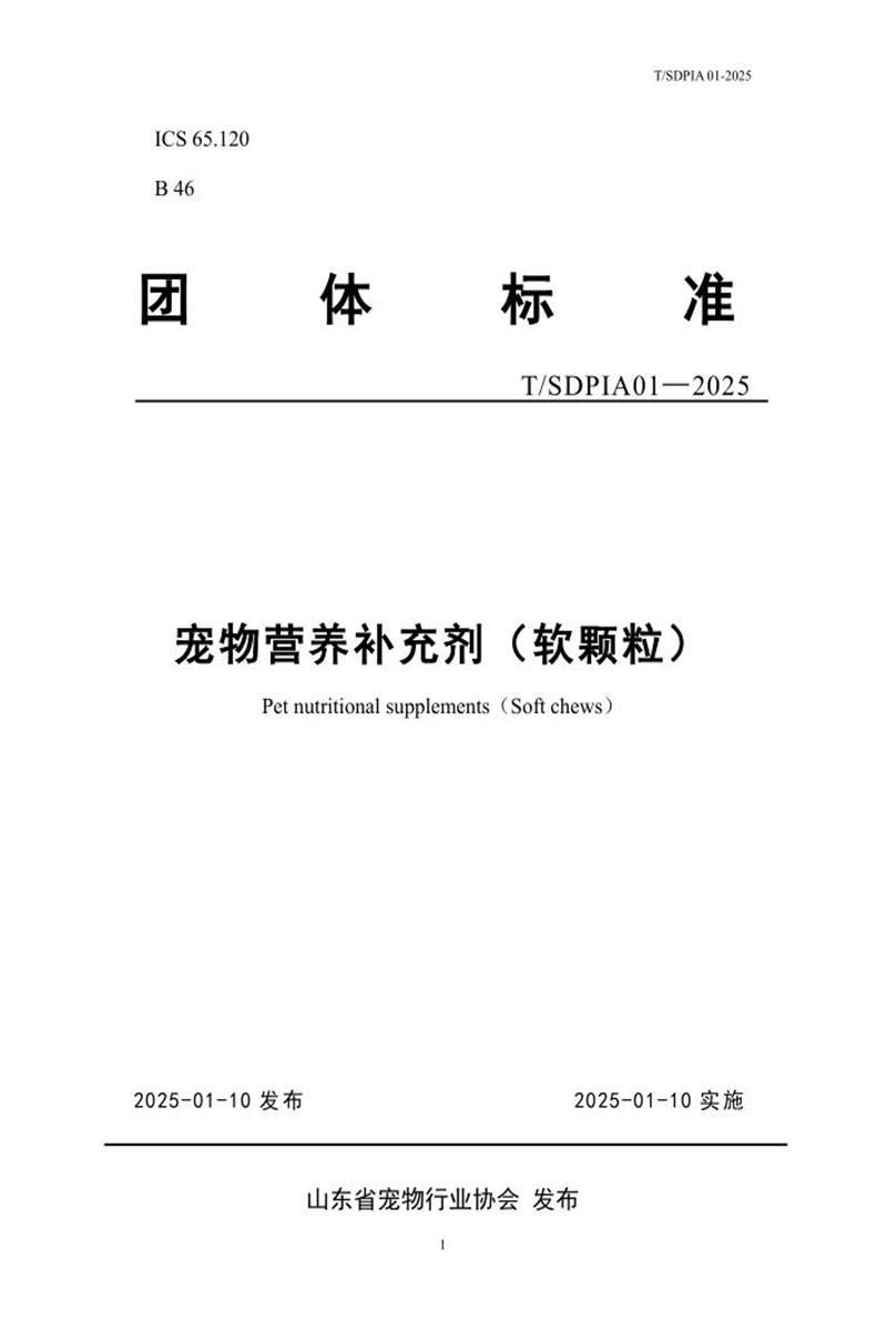 T/SDPIA 01-2025 宠物营养补充剂（软颗粒）资源截图