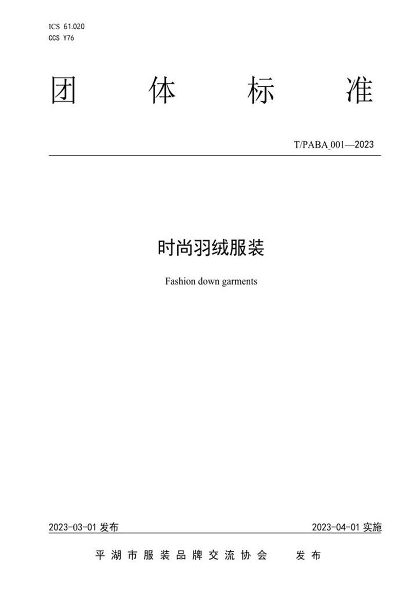 T/PABA 001-2023 时尚羽绒服装资源截图
