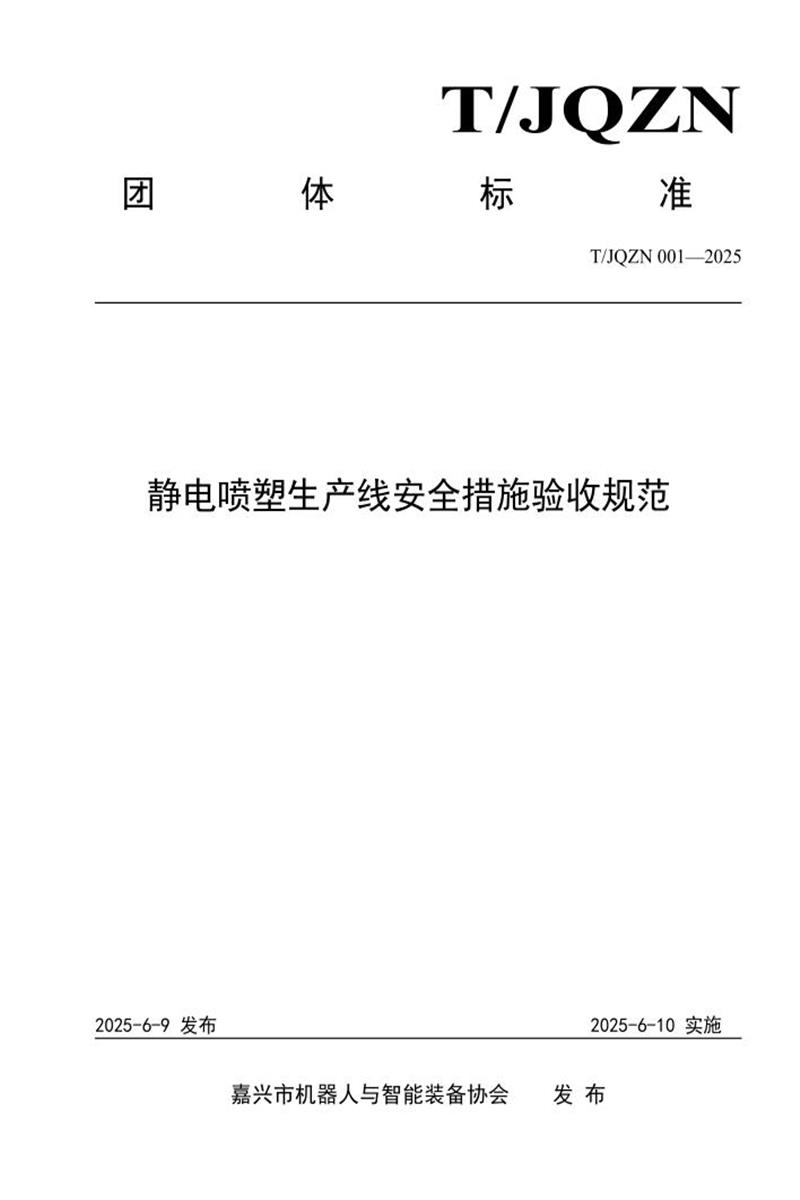 T/JQZN 001-2025 静电喷塑生产线安全措施验收规范资源截图