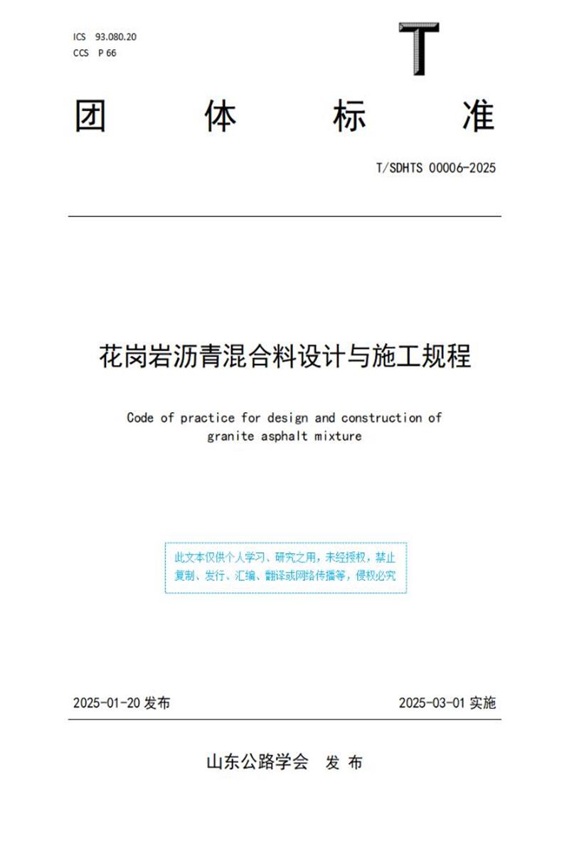T/SDHTS 00006-2025 花岗岩沥青混合料设计与施工规程资源截图