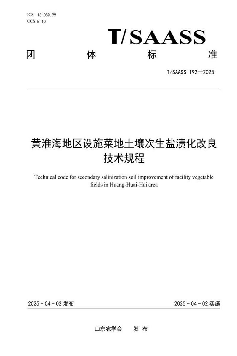 T/SAASS 192-2025 黄淮海地区设施菜地土壤次生盐渍化改良技术规程资源截图