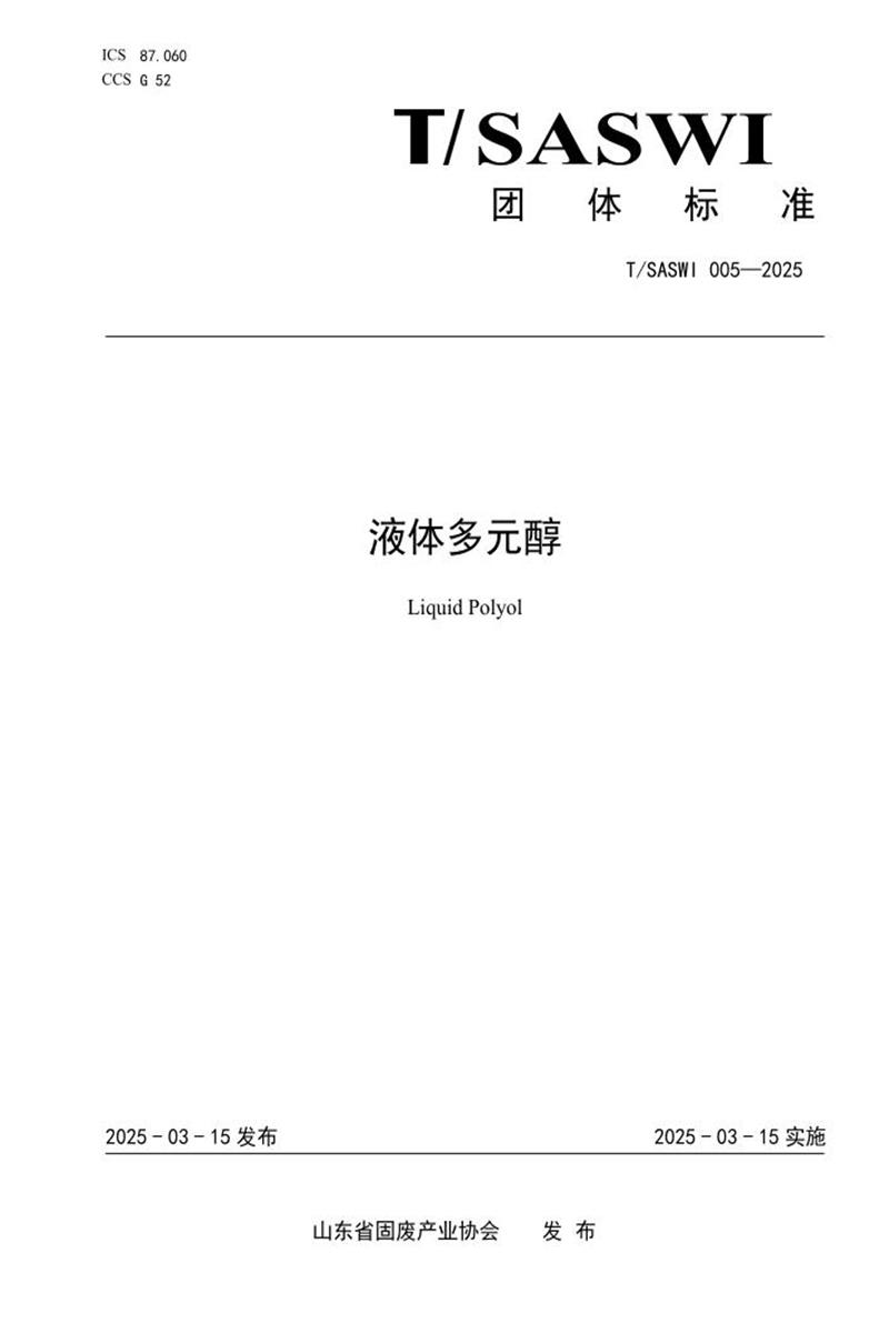 T/SASWI 005-2025 液体多元醇资源截图