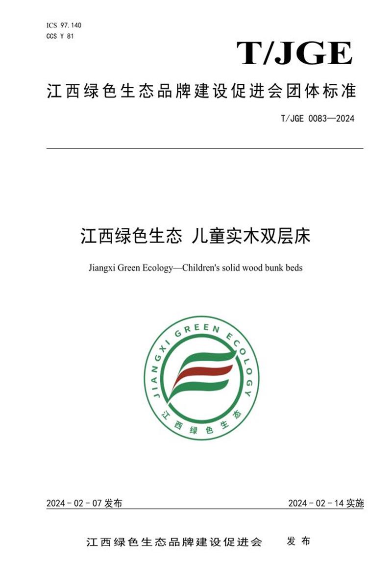 T/JGE 0083-2024 江西绿色生态 儿童实木双层床资源截图