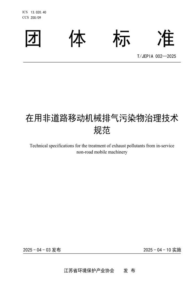 T/JEPIA 002-2025 在用非道路移动机械排气污染物治理技术规范资源截图