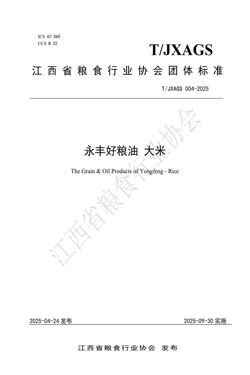 T/JXAGS 004-2025 永丰好粮油 大米资源截图