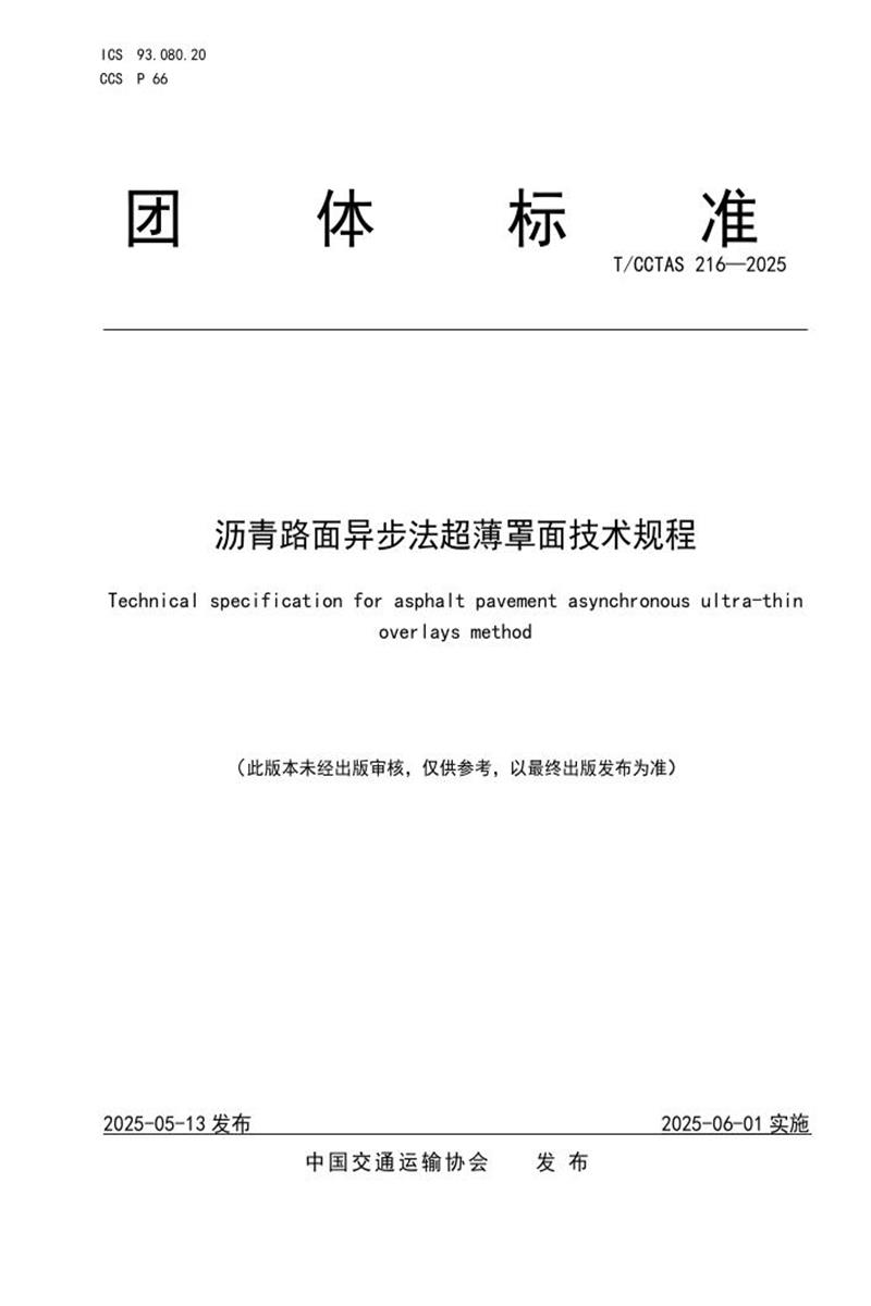 T/CCTAS 216-2025 沥青路面异步法超薄罩面技术规程资源截图