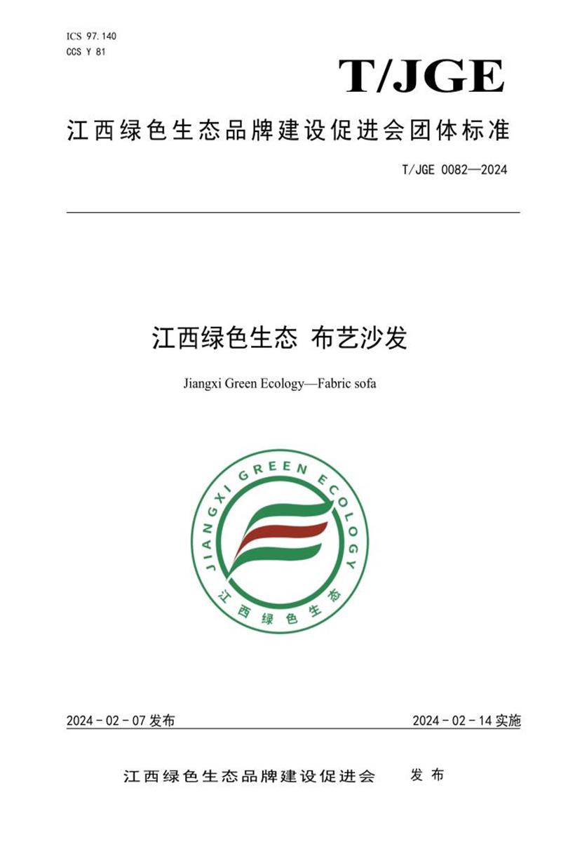 T/JGE 0082-2024 江西绿色生态 布艺沙发资源截图