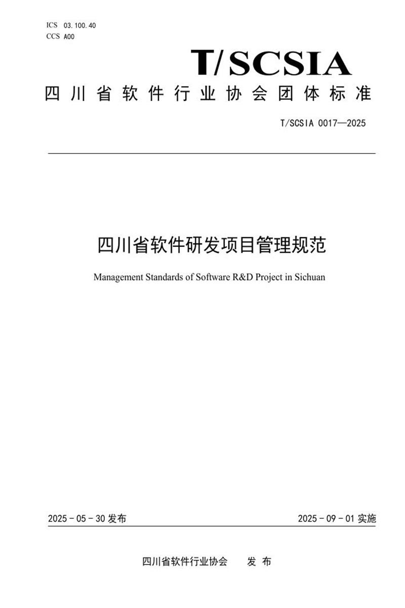 T/SCSIA 0017-2025 四川省软件研发项目管理规范资源截图
