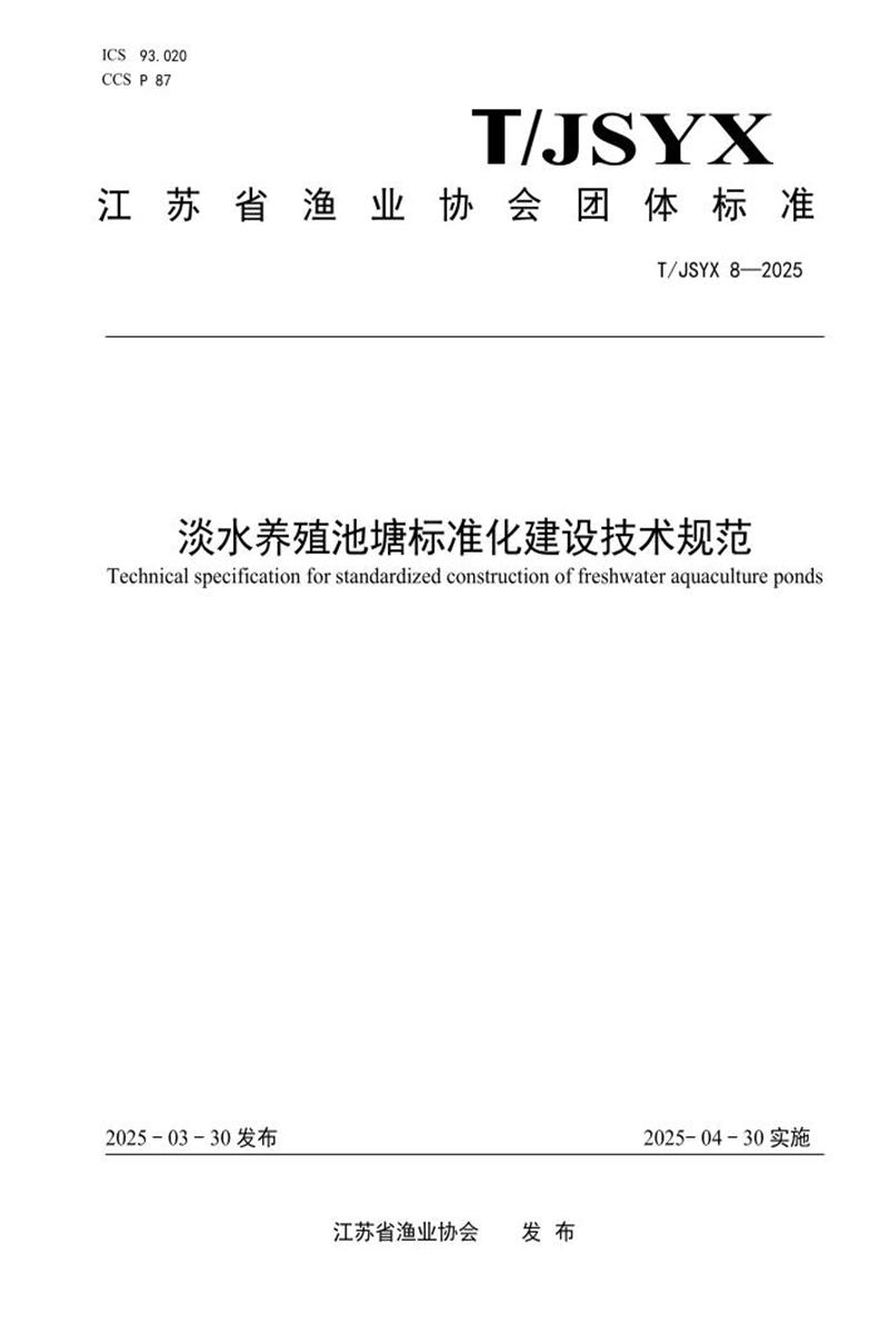 T/JSYX 8-2025 淡水养殖池塘标准化建设技术规范资源截图