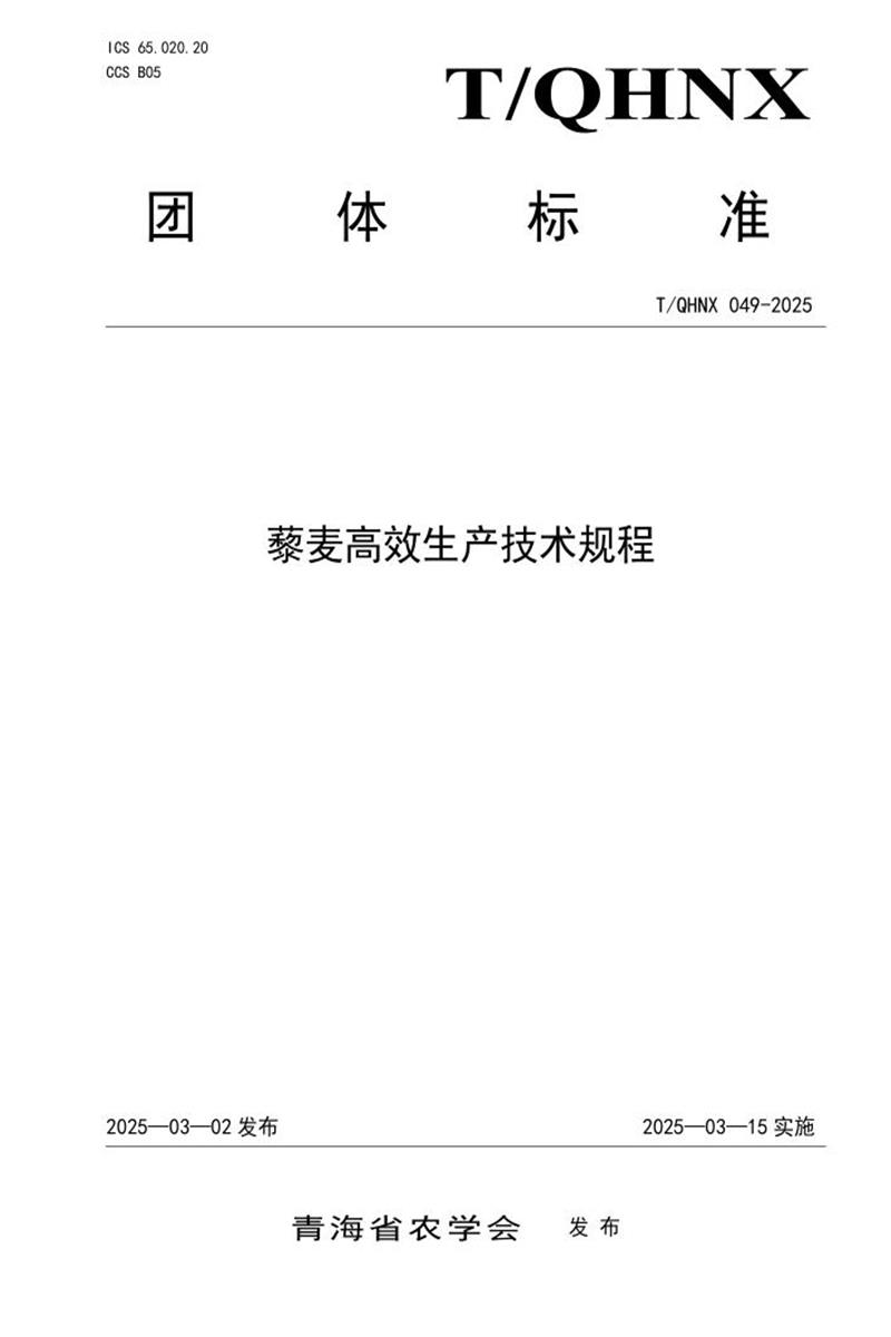 T/QHNX 049-2025 藜麦高效生产技术规程资源截图