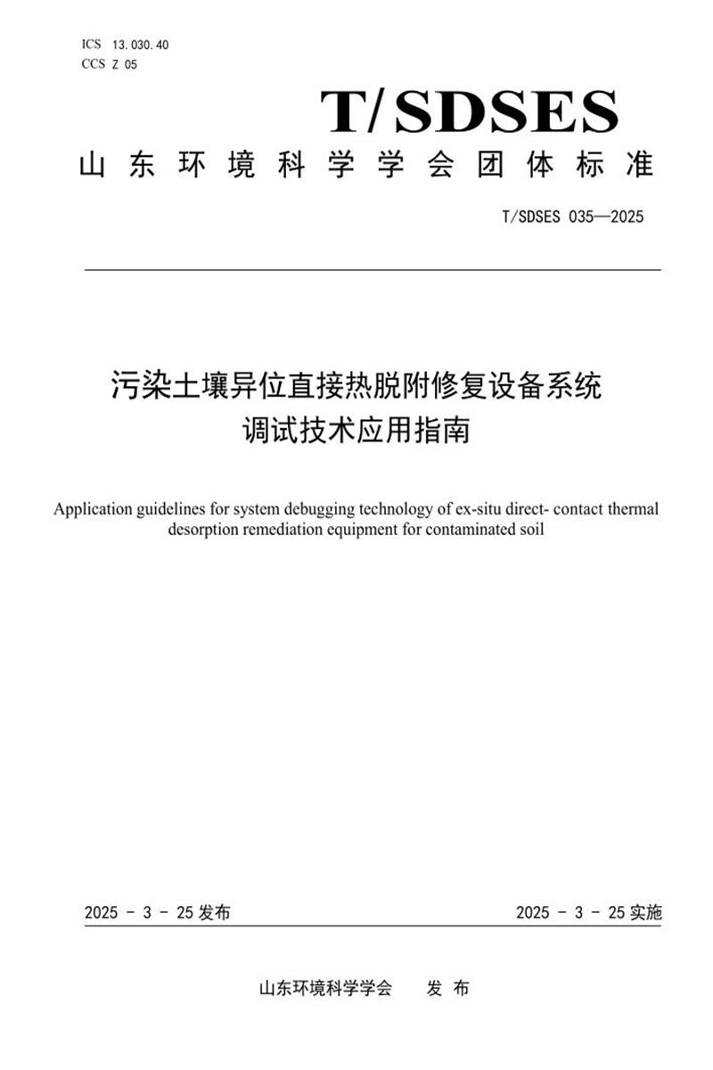 T/SDSES 035-2025 污染土壤异位直接热脱附修复设备系统调试技术应用指南资源截图